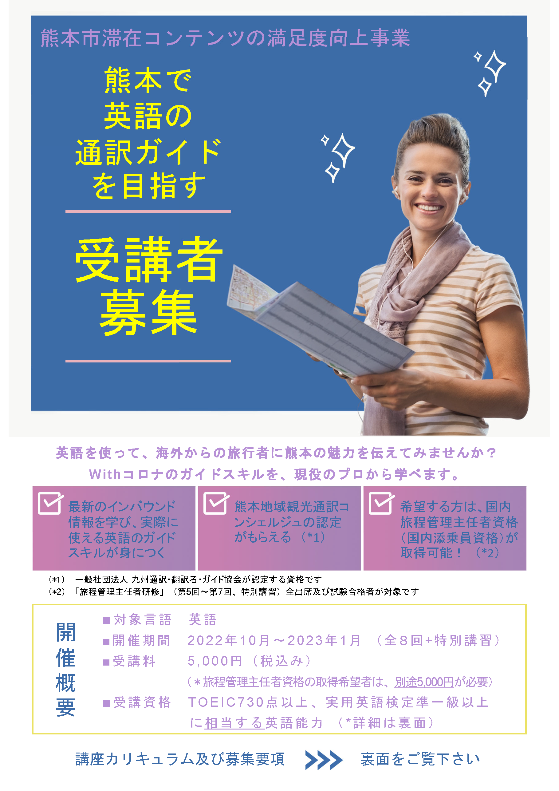 熊本市 滞在コンテンツの満足度向上事業 ー受講者募集ー – 一般社団