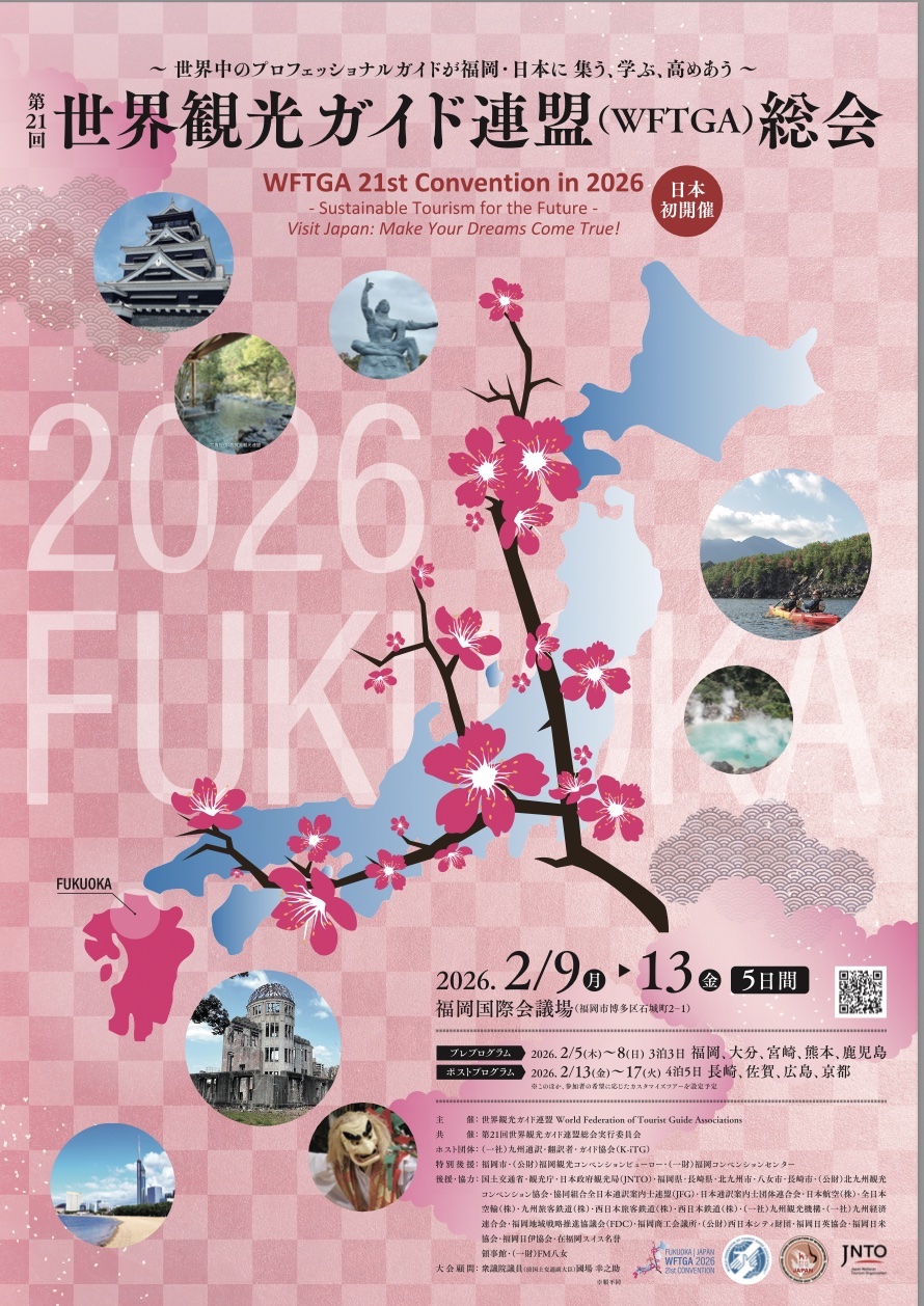 世界観光ガイド連盟（WFTGA） – 一般社団法人 九州通訳・翻訳者