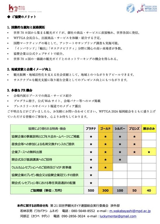第21回世界観光ガイド連盟総会へのご協賛(スポンサー)のお願い – 一般