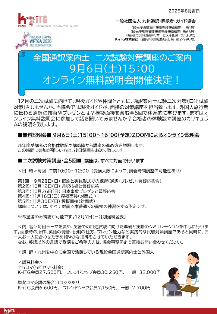 全国通訳案内士試験二次対策講座の説明会、9月6日（土）に