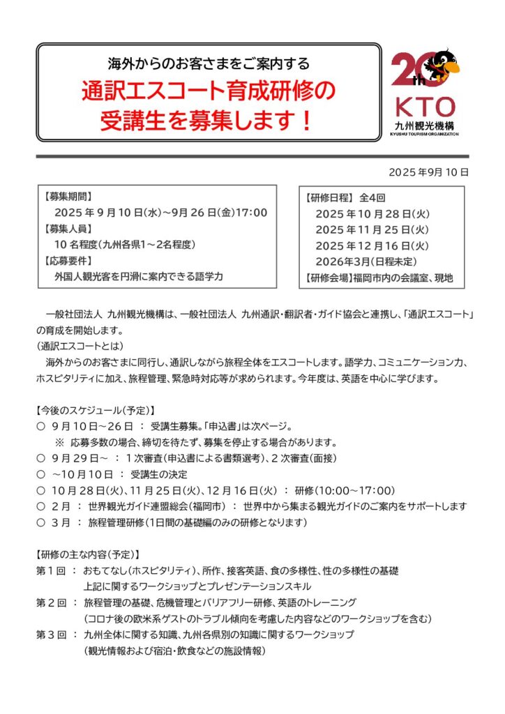 2025年度「通訳エスコート育成研修」の受講生を募集します。9月26日